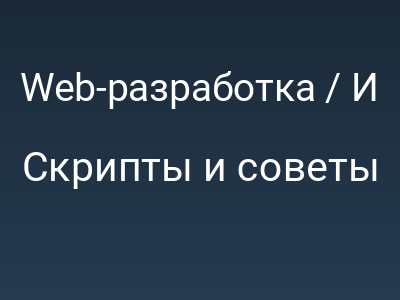 Web-разработка / И без Javascript всё спокойно